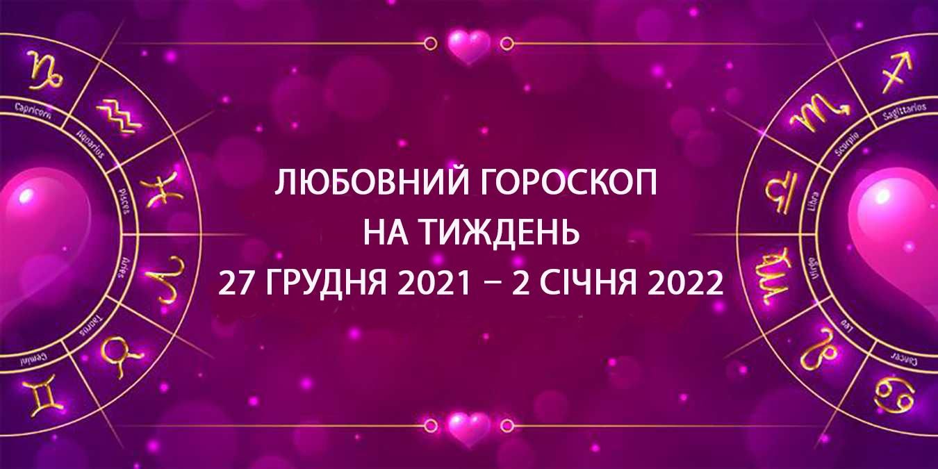 Любовний гороскоп на тиждень 27 грудня 2021 – 2 січня 2022 всіх знаків