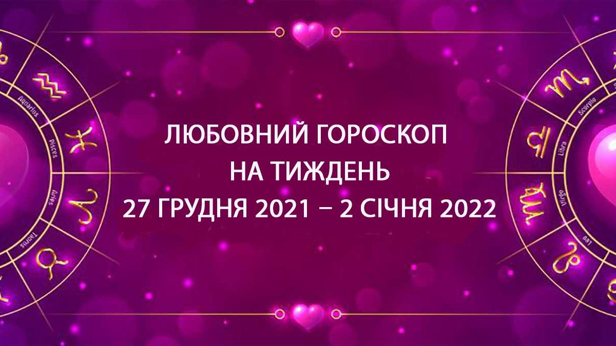 Любовный гороскоп на неделю 27 декабря 2021 – 2 января 2021 всех знаков