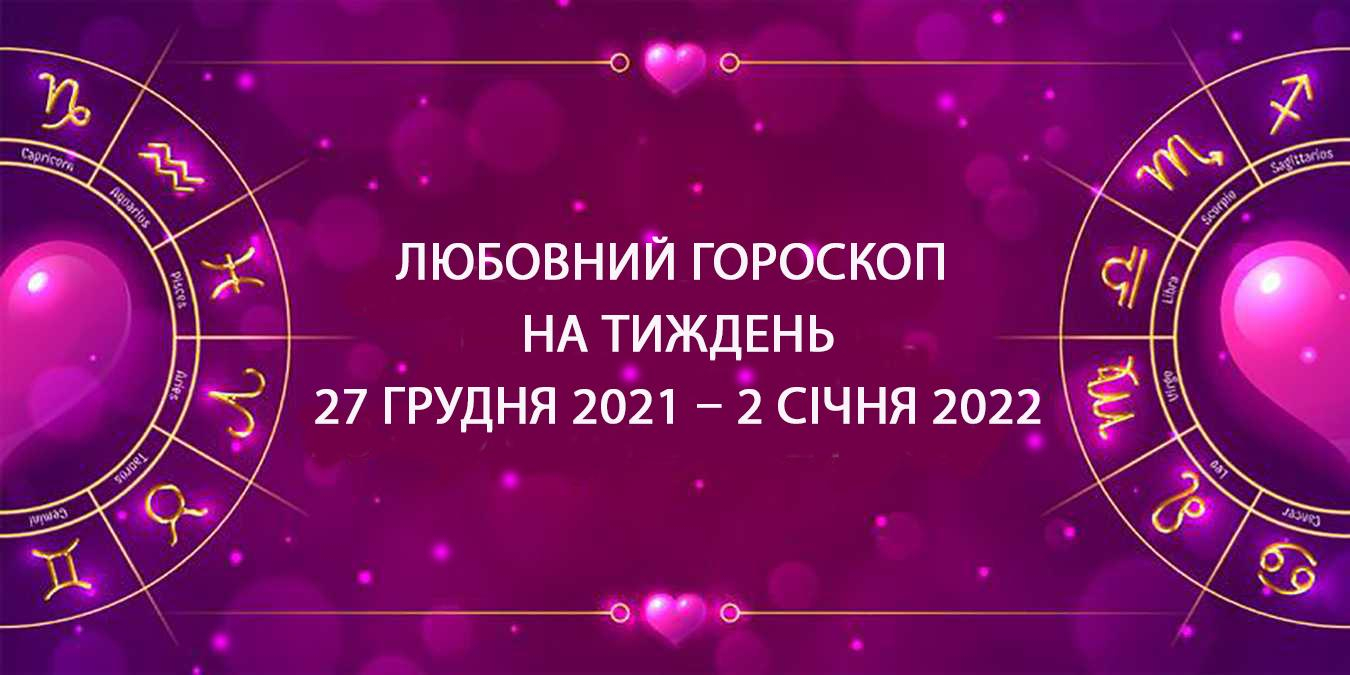 Любовный гороскоп на неделю 27 декабря 2021 – 2 января 2021 всех знаков