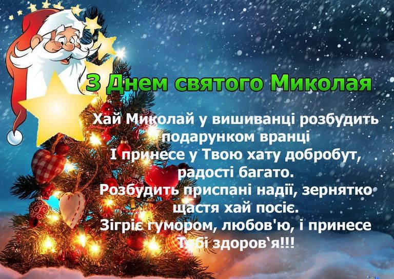 День святого Миколая 2021 картинки привітання День святого Миколая 2021 картинки привітання