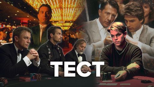 Наскільки добре ви знаєте фільми про покер: тест 