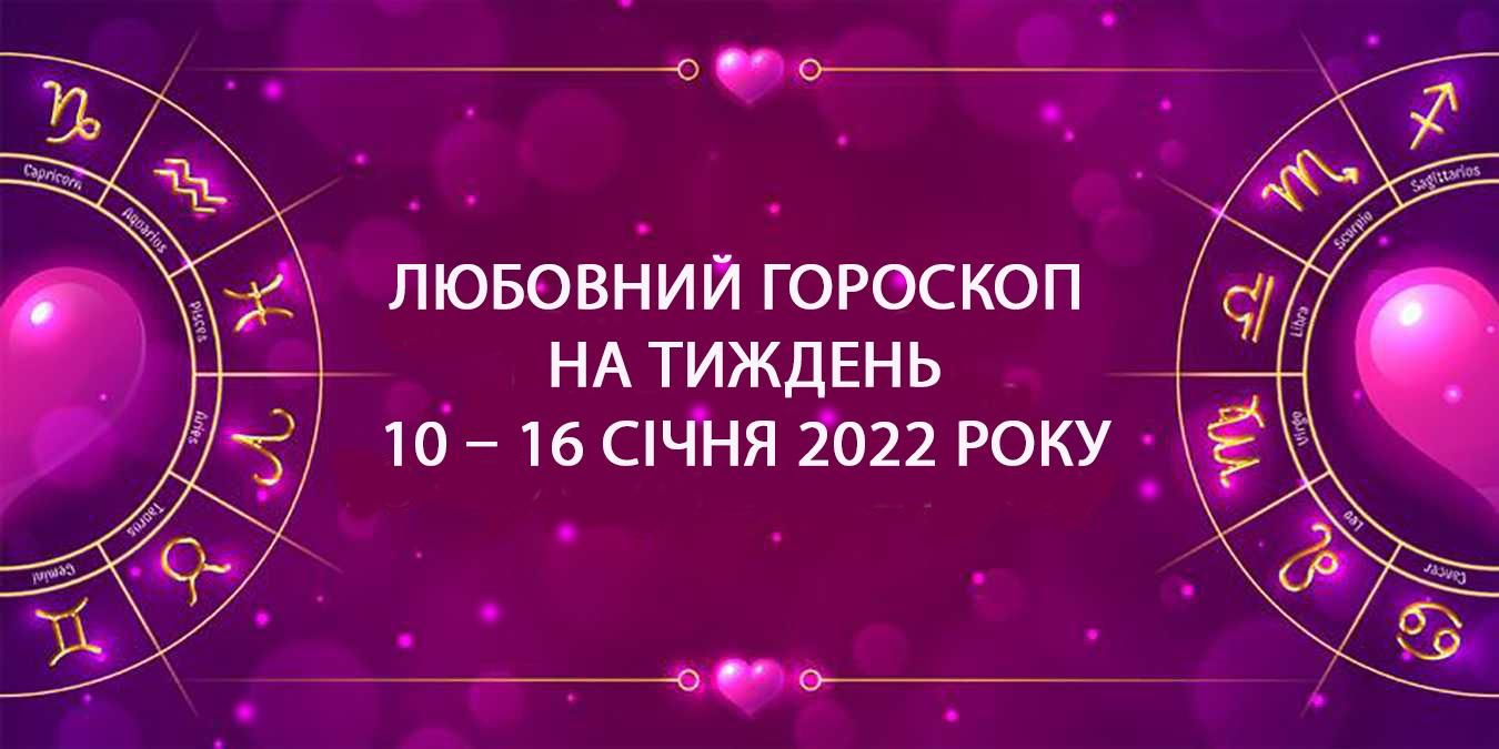 Гороскоп на тиждень 10 січня 2022 – 16 січня 2022: прогноз для всіх знаків 