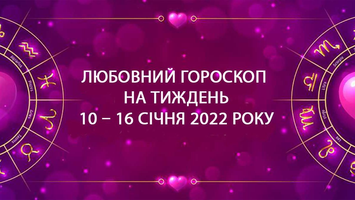Гороскоп на неделю 10 января 2021 – 16 января 2022: прогноз для всех знаков