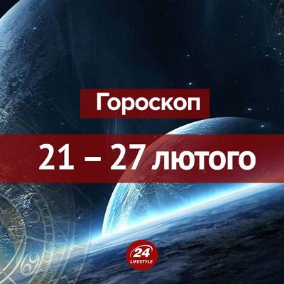 Гороскоп на неделю 21 - 27 февраля 2022 для всех знаков Зодиака