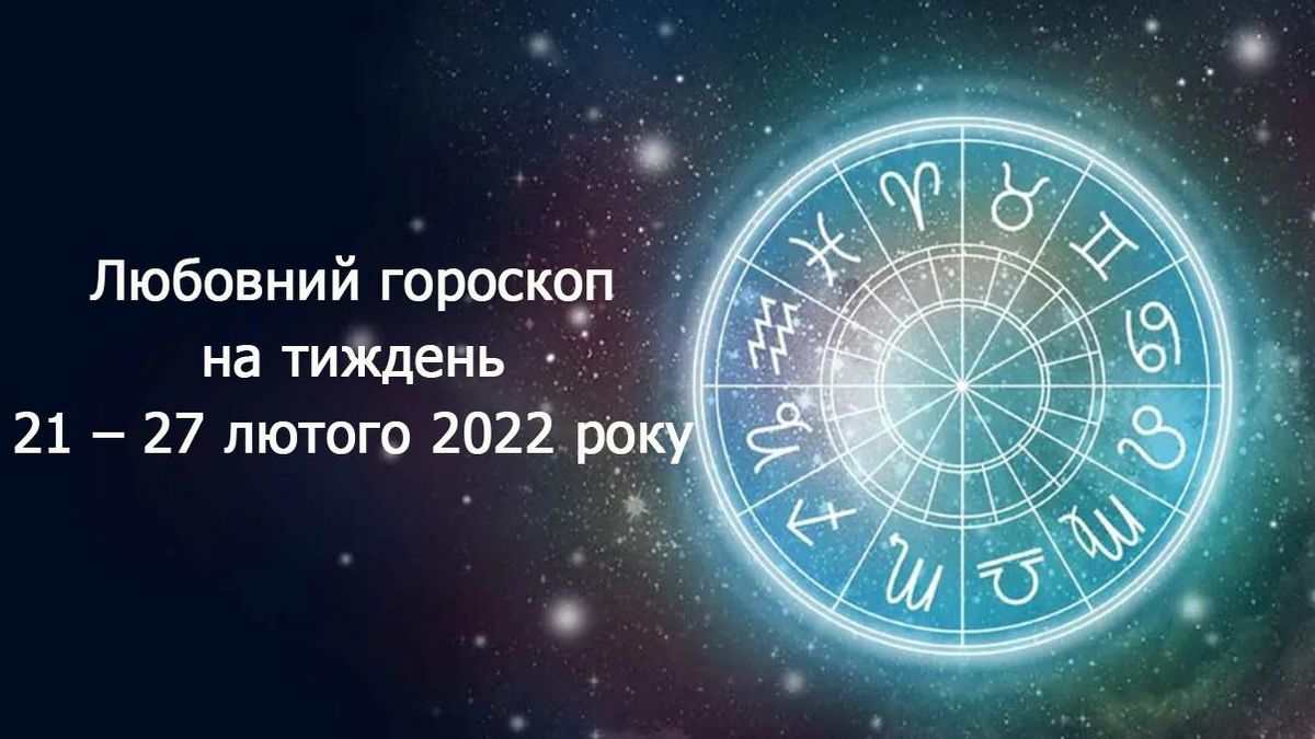 Любовний гороскоп на тиждень 21 – 27 лютого 2022 для всіх знаків Зодіаку