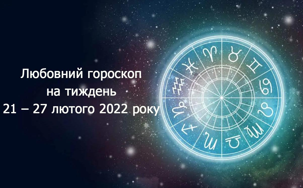 Любовний гороскоп на тиждень 21 – 27 лютого 2022 для всіх знаків Зодіаку