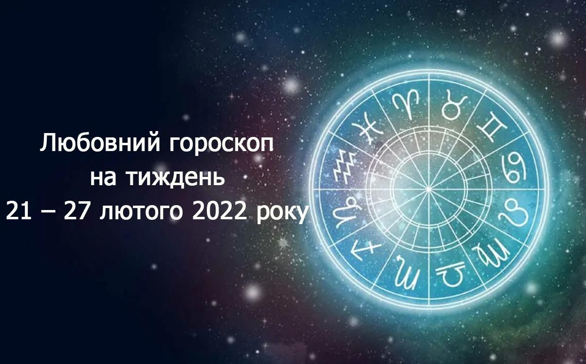 Любовный гороскоп на неделю 21 – 27 февраля 2022 для всех знаков Зодиака