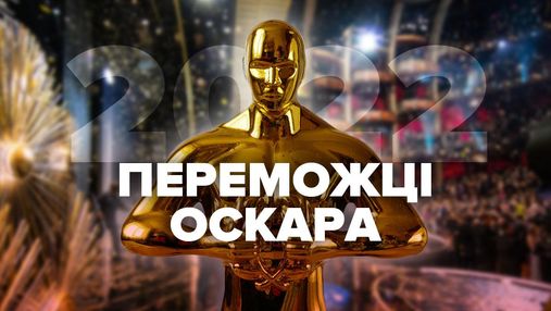 Победители Оскара-2022: список всех лауреатов престижной премии