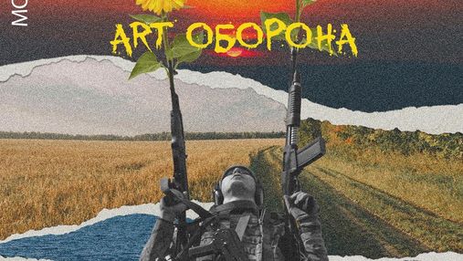 Монатик выпустил рэп-композицию "ArtOборона", посвятив ее всем защитникам Украины