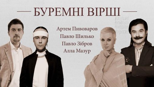 О боли и мечтах: Зибров, Пивоваров и Мазур в проекте "Буремні вірші" читали поэзию о войне