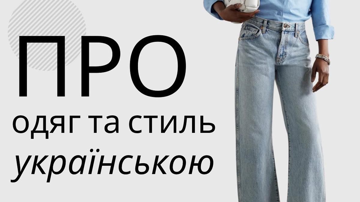 Примеры стильной украинизации Примеры стильной украинизации