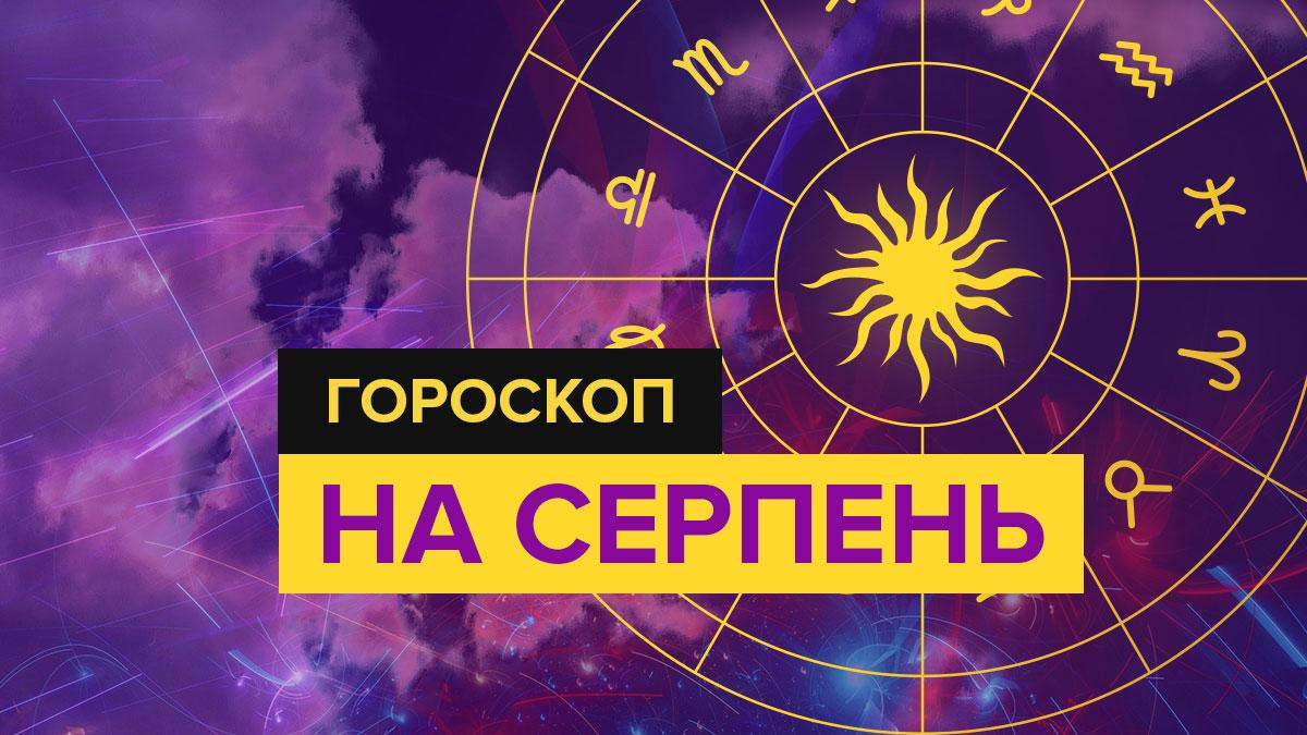 Гороскоп на серпень 2022 для всіх знаків Зодіаку від астрологів