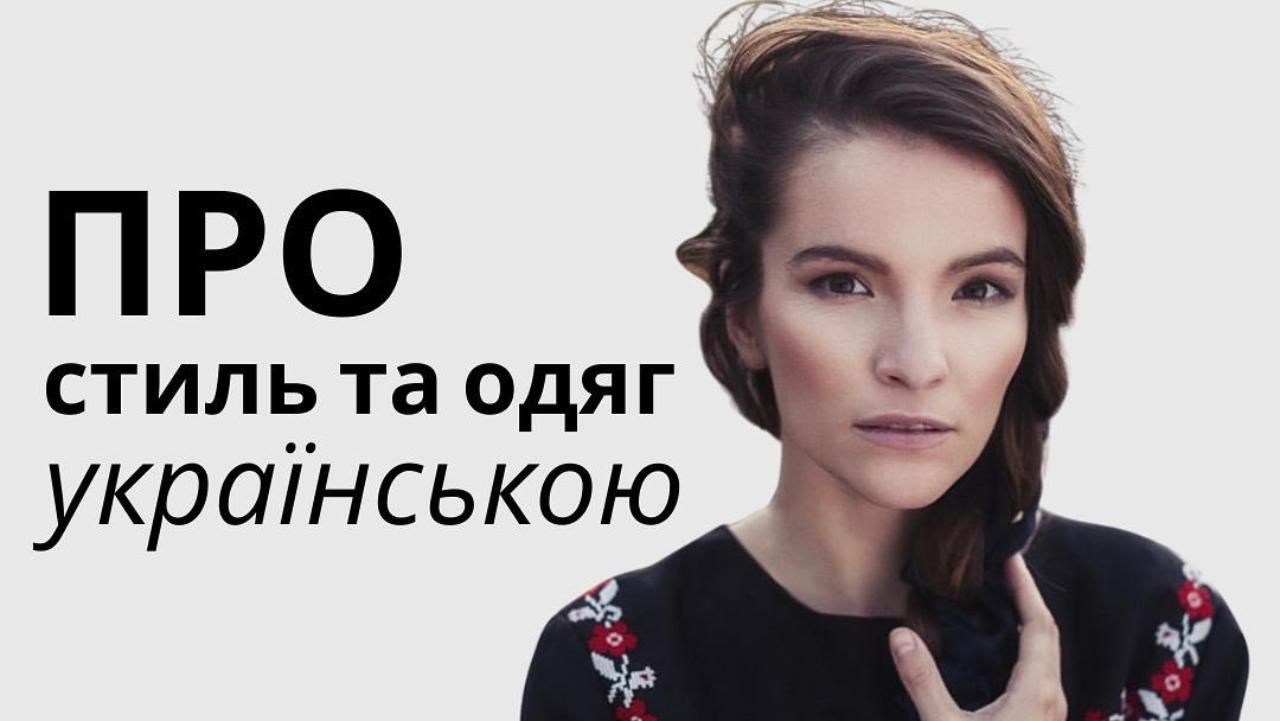 Підбори, а не каблуки і панчохи, а не чулки - приклади українізації гардеробу Підбори, а не каблуки і панчохи, а не чулки - приклади українізації гардеробу