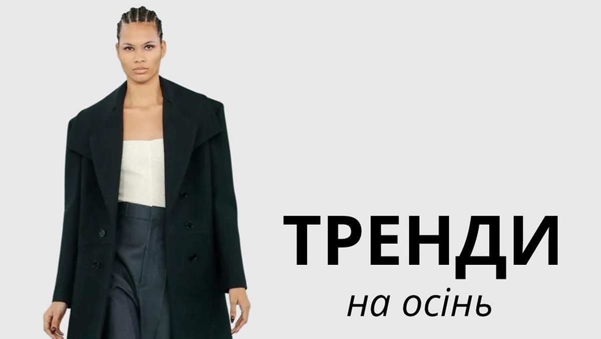 Тренди осені 2022 - наймодніший одяг сезону - Fashion Тренди осені 2022 - наймодніший одяг сезону - Fashion