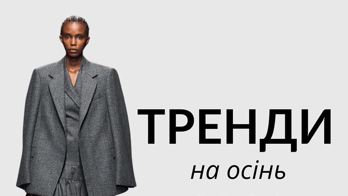 8 актуальных вещей на осень - трендовая подборка наряда 8 актуальных вещей на осень - трендовая подборка наряда