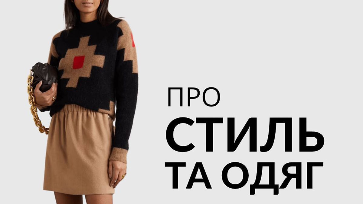 Як називати речі українською - поради від стилістки Як називати речі українською - поради від стилістки