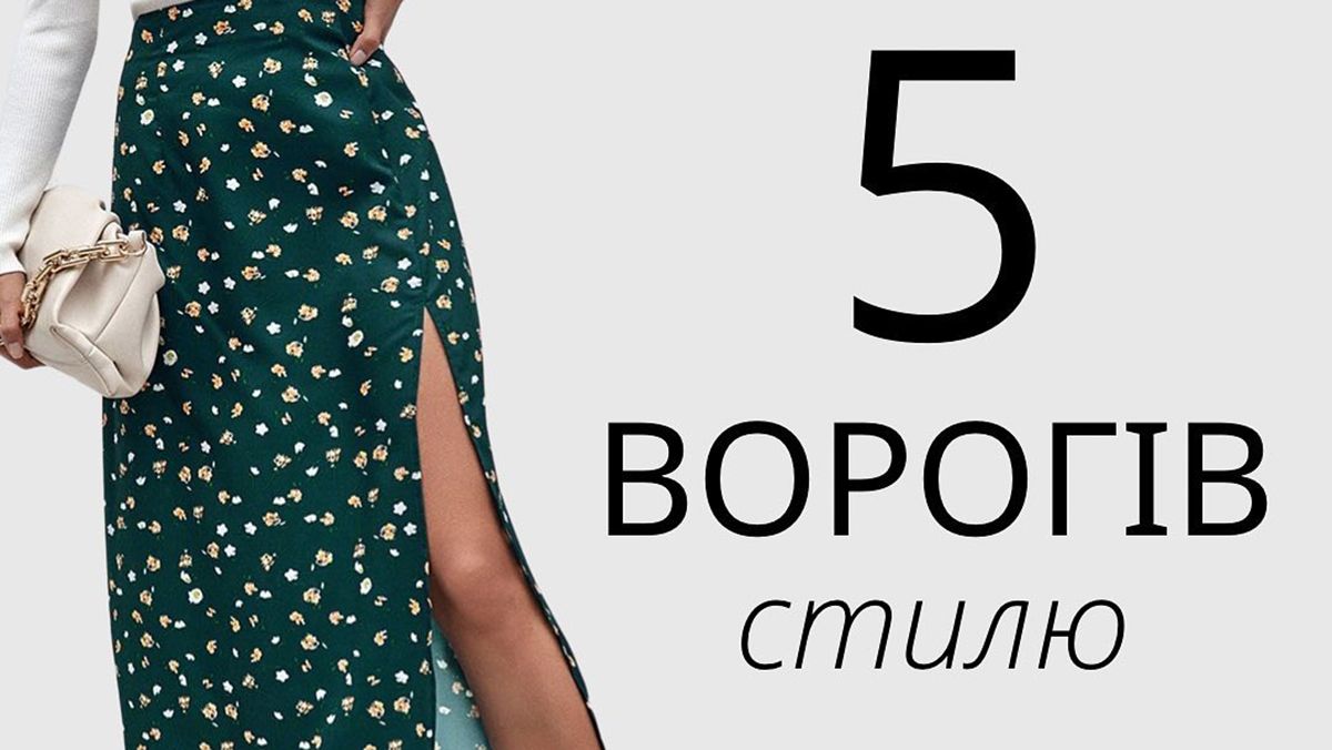 5 антитрендовых вещей, от которых нужно избавиться 5 антитрендовых вещей, от которых нужно избавиться