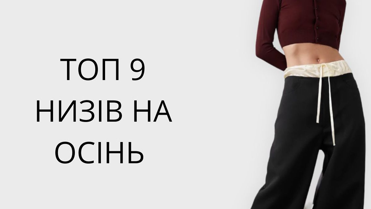 Топ-9 нижних образов на осень - джинсы, брюки, юбка Топ-9 нижних образов на осень - джинсы, брюки, юбка