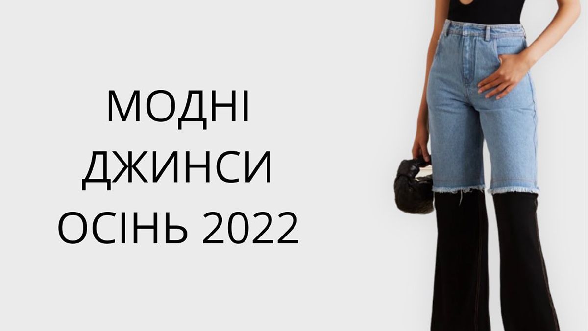 Стильні джинси на осінь 2022 - найкращі моделі
