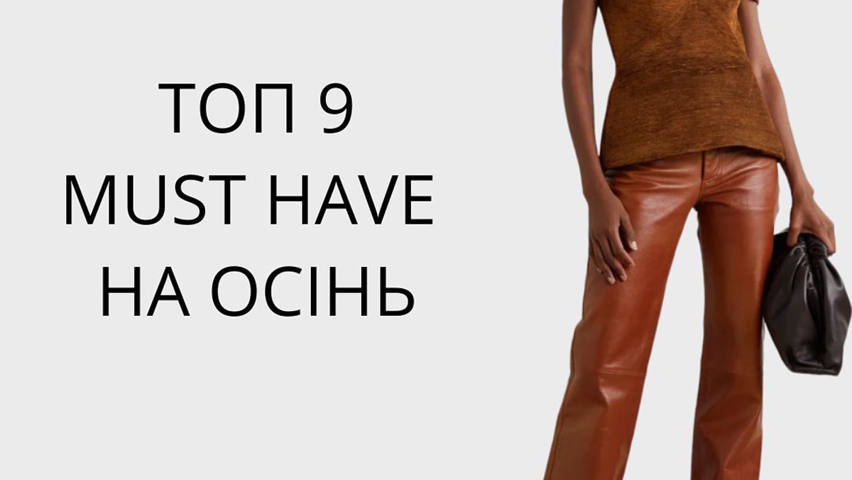 Самые популярные вещи на осень 2022 Самые популярные вещи на осень 2022
