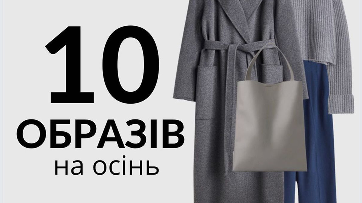 10 образів на осінь - модні прийоми на кожен день 10 образів на осінь - модні прийоми на кожен день