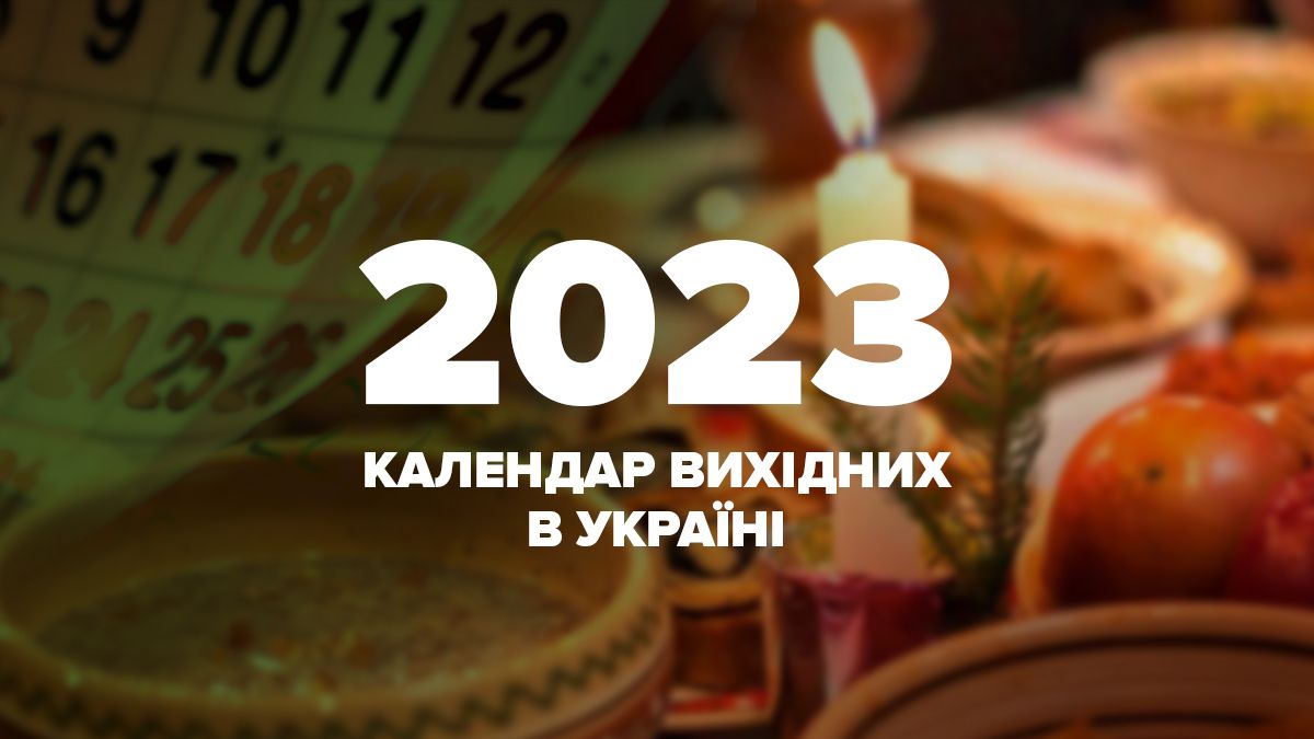 Вихідні дні 2023, Україна – календар всіх свят та перенесення