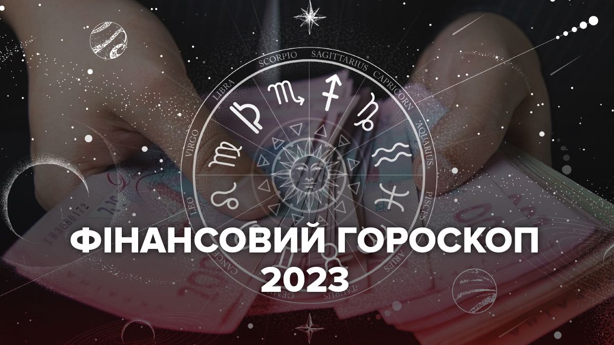 Фінансовий гороскоп 2023 для всіх знаків зодіаку