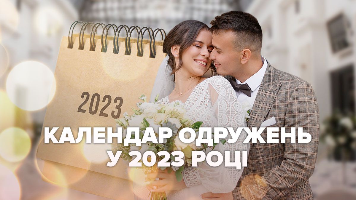 Календар весіль на 2023 — коли одружуватися, сприятливі дати для весілля Календар весіль на 2023 — коли одружуватися, сприятливі дати для весілля