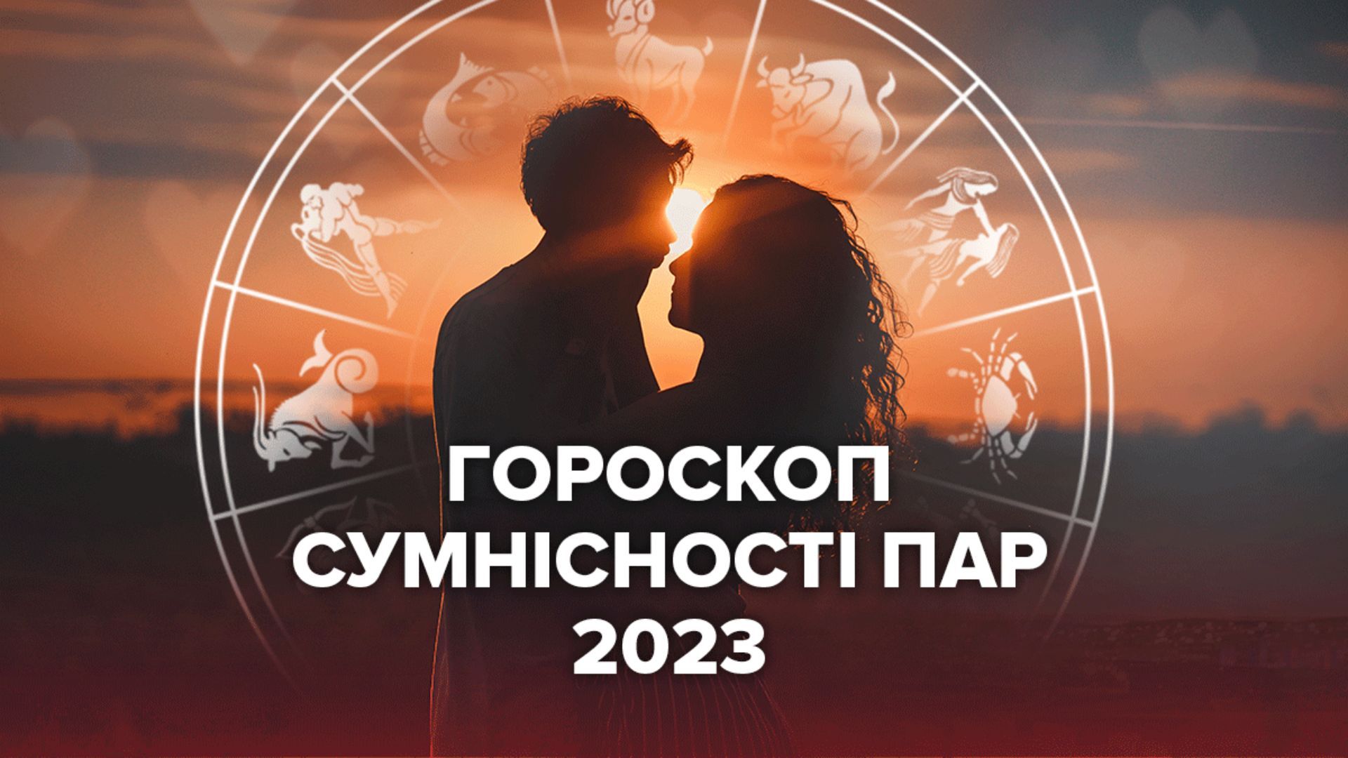 Гороскоп совместимости знаков зодиака в 2023 году – какой прогноз астрологов Гороскоп совместимости знаков зодиака в 2023 году – какой прогноз астрологов