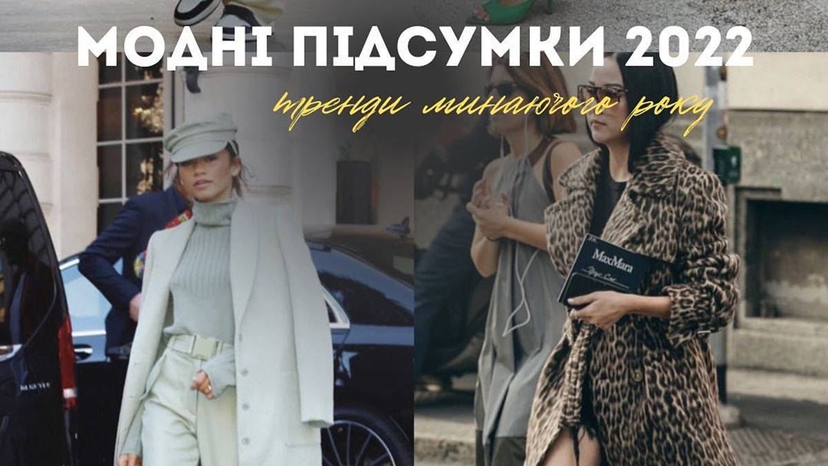 Модные итоги 2022 года от Андре Тана Модные итоги 2022 года от Андре Тана