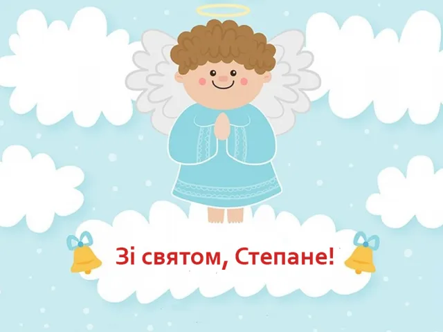 День ангела Степана - картинки-привітання 