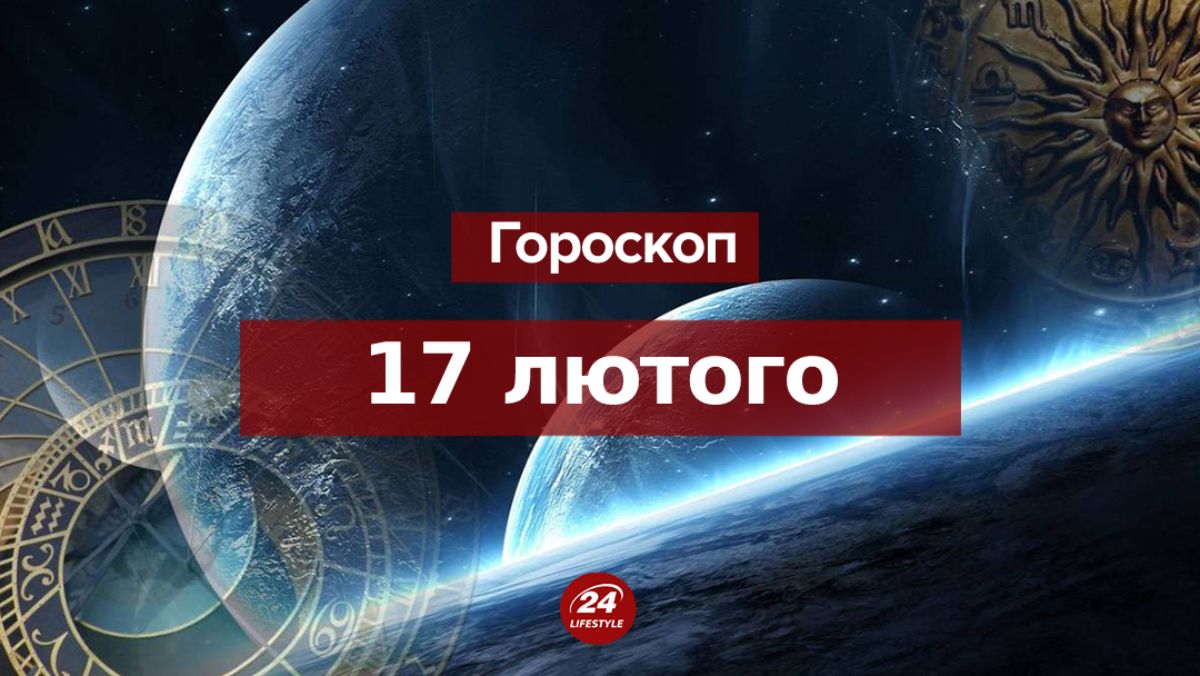 Гороскоп на 17 лютого 2023 – гороскоп всіх знаків Гороскоп на 17 лютого 2023 – гороскоп всіх знаків