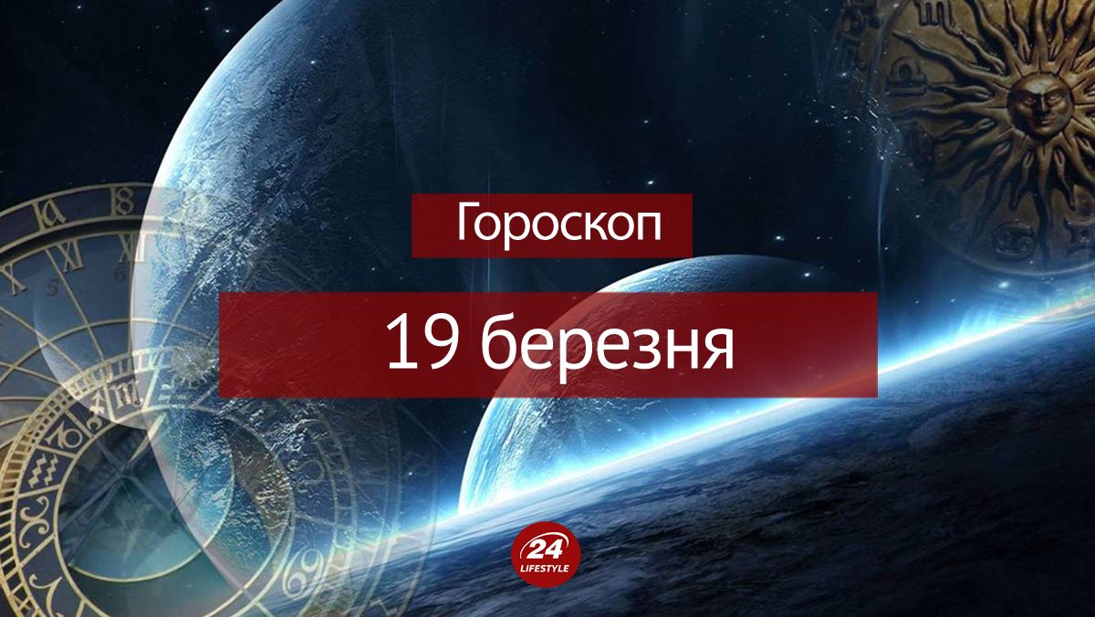 Гороскоп на 19 березня 2023 – гороскоп всіх знаків Гороскоп на 19 березня 2023 – гороскоп всіх знаків