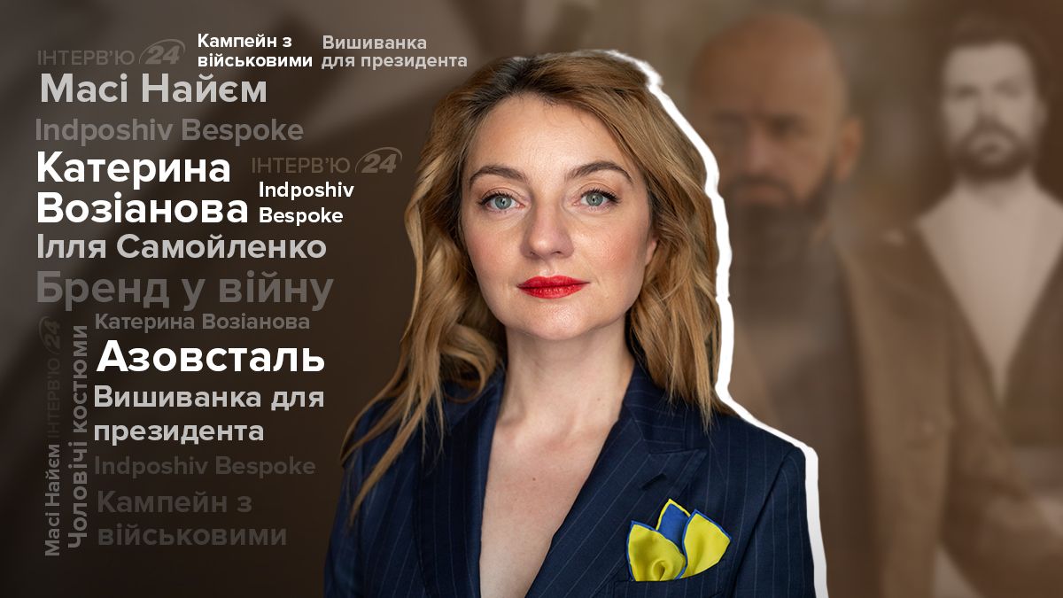 Интервью с Екатериной Возиановой о бренде в войну и компейны с военными Интервью с Екатериной Возиановой о бренде в войну и компейны с военными