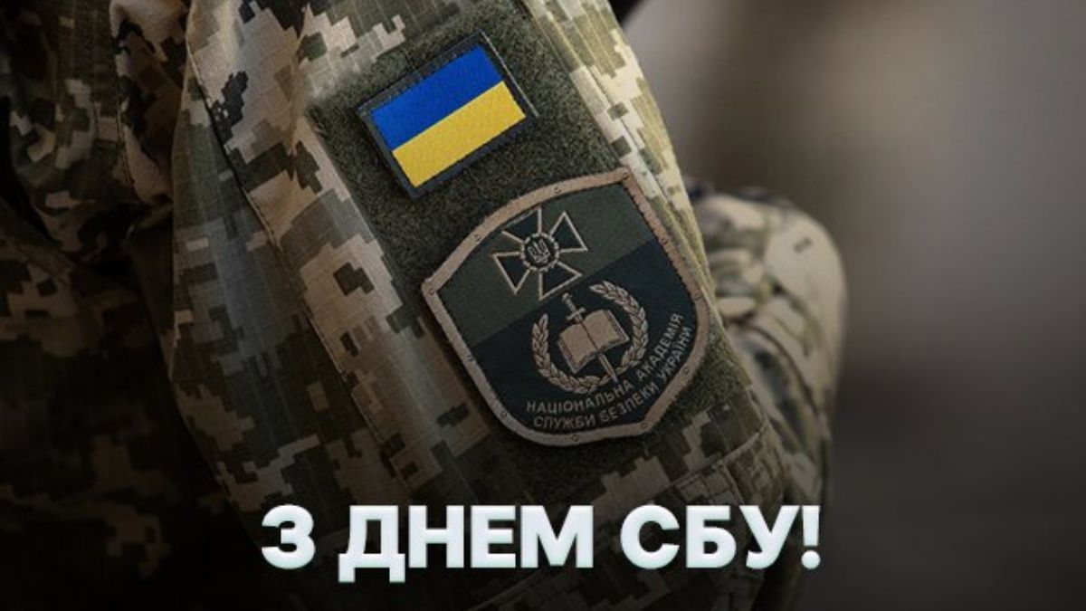 Картинки з Днем СБУ 2023 – привітання зі святом Картинки з Днем СБУ 2023 – привітання зі святом