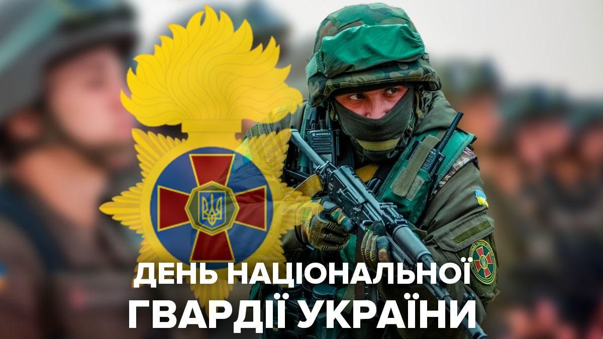 День Національної гвардії України 2023 – привітання у картинках
