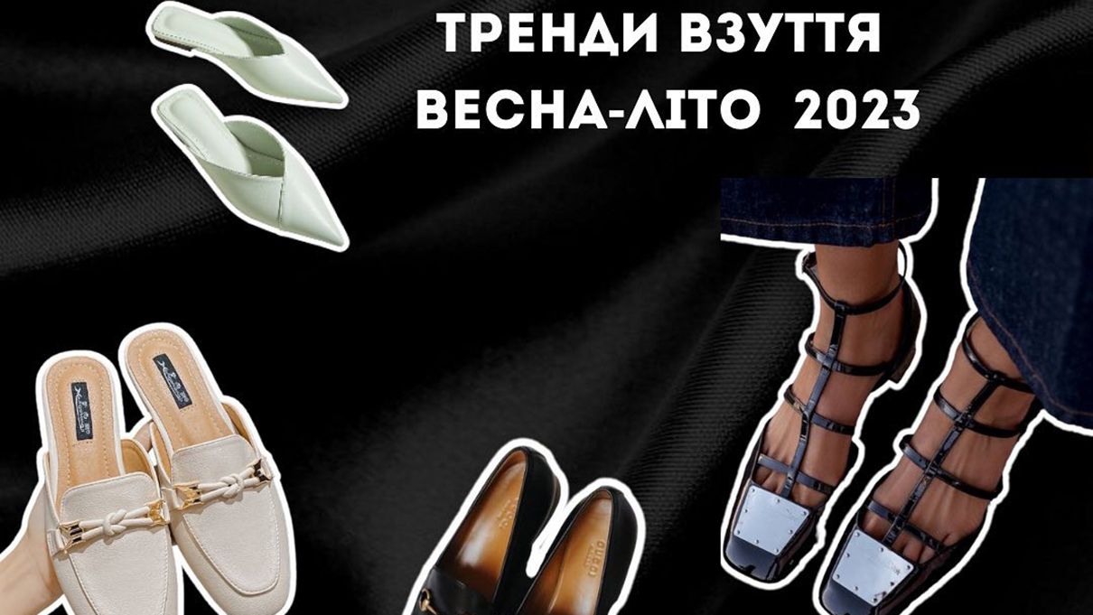 Трендовая обувь на весну-лето 2023 Трендовая обувь на весну-лето 2023
