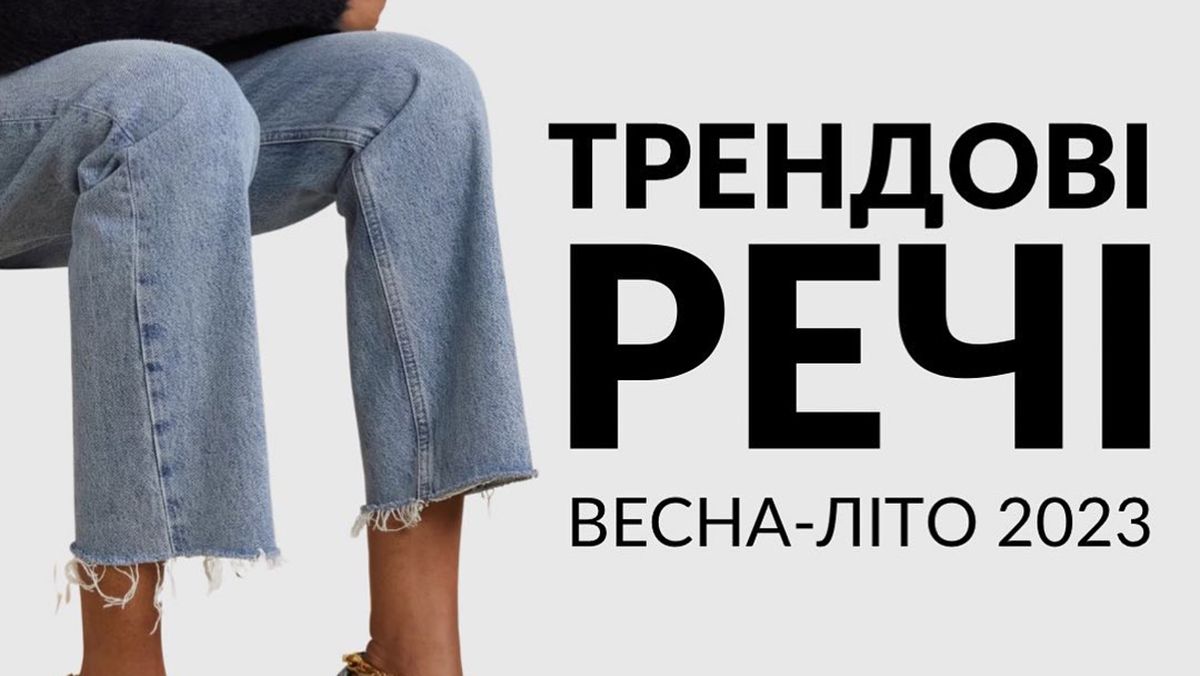Трендові речі на весняно-літній сезон 2023 Трендові речі на весняно-літній сезон 2023