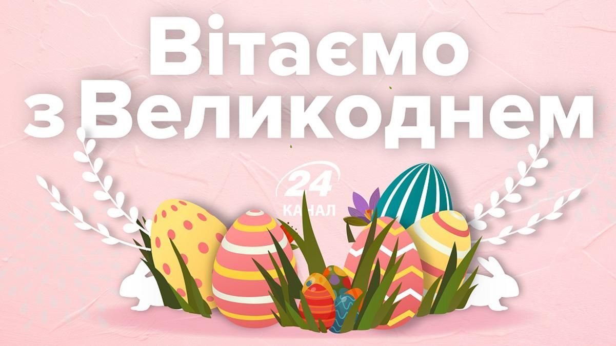 Великдень 2023 - привітання з Пасхою у картинках Великдень 2023 - привітання з Пасхою у картинках