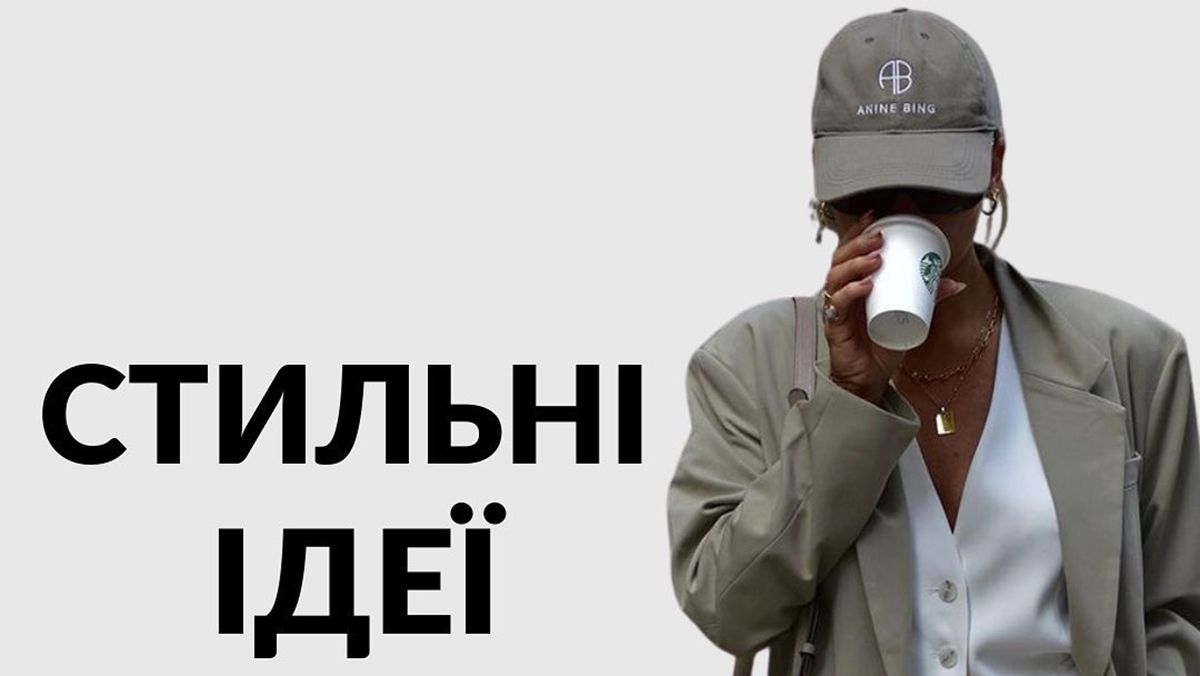 Лучшие стильные образы с бейсболкой Лучшие стильные образы с бейсболкой