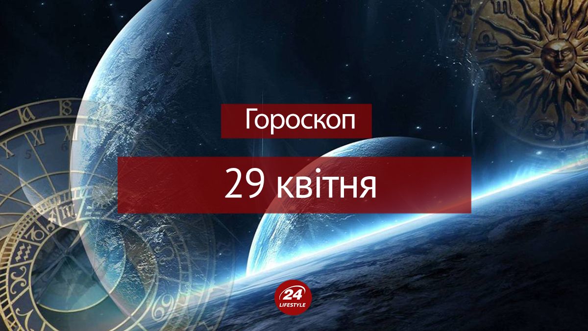 Гороскоп на 29 квітня для всіх знаків зодіаку Гороскоп на 29 квітня для всіх знаків зодіаку
