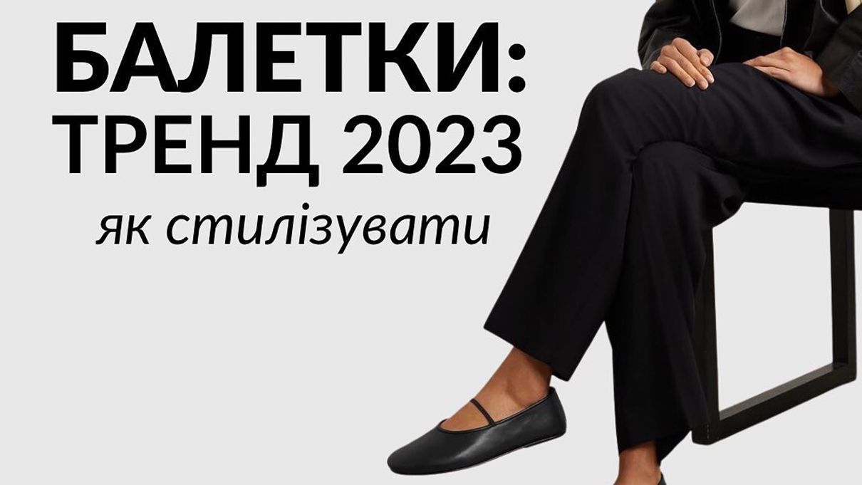 Модные балетки на весну 2023 Модные балетки на весну 2023