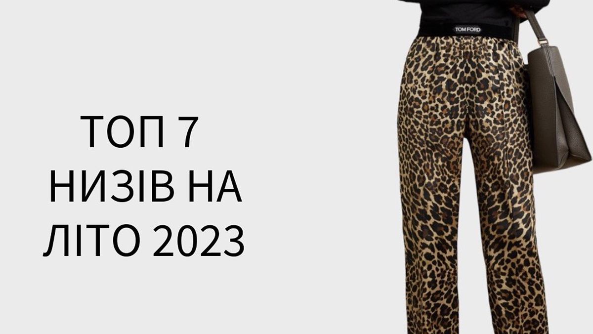 Лучшие брюки и юбки на лето 2023 Лучшие брюки и юбки на лето 2023