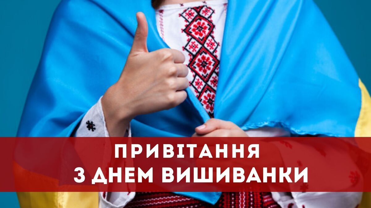 Картинки-привітання з Днем вишиванки Картинки-привітання з Днем вишиванки