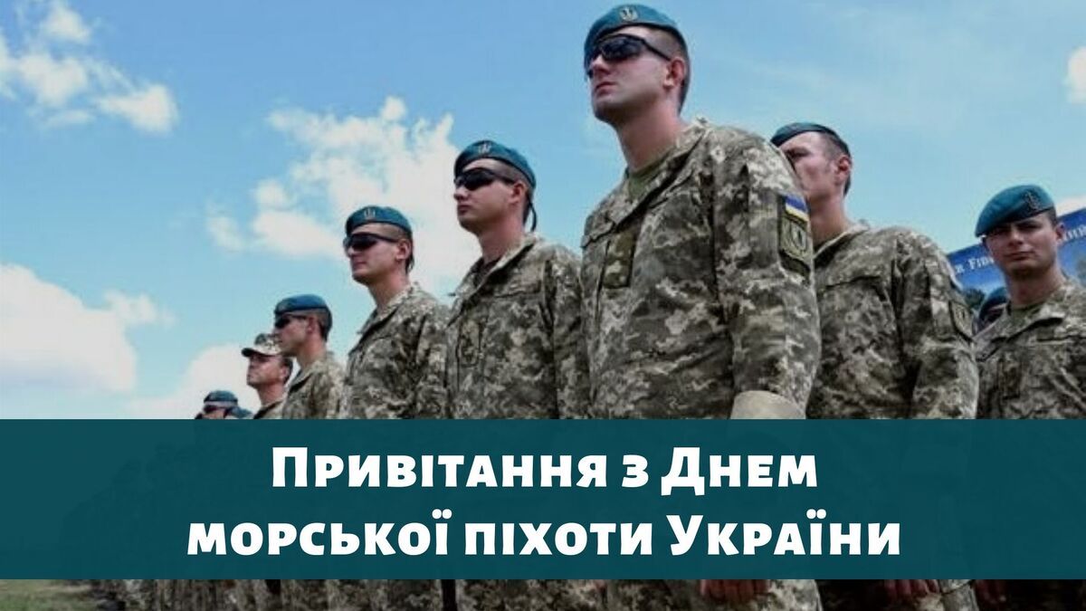 С Днем морской пехоты Украины