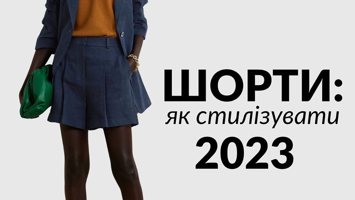 Трендові шорти на літо 2023 Трендові шорти на літо 2023