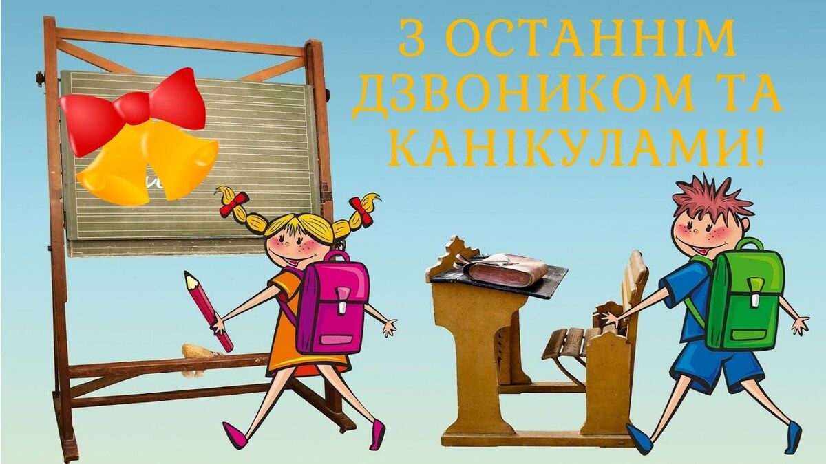 С последним звонком С последним звонком