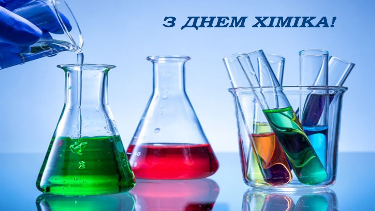 С Днем химика 2023 С Днем химика 2023