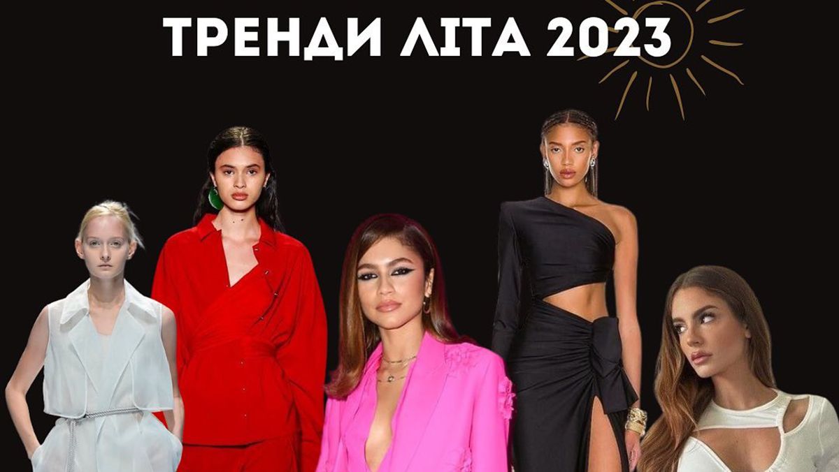 Тренди літа 2023 Тренди літа 2023