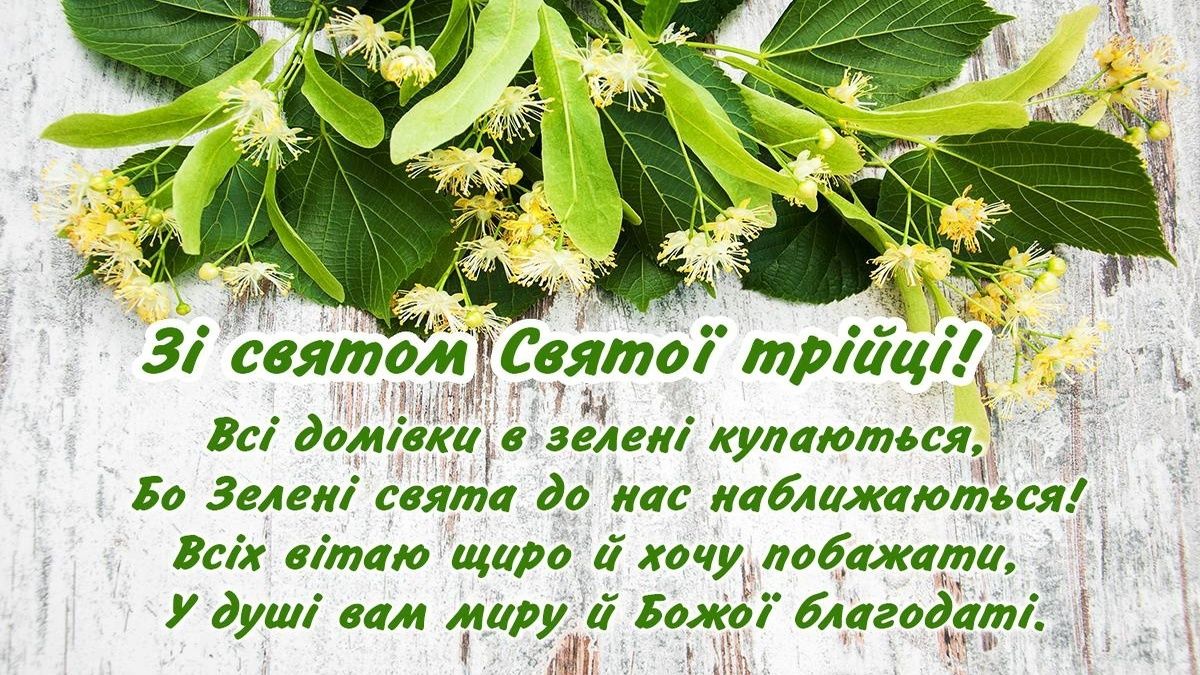 Привітання з Зеленими святами у прозі та віршах - теплі побажання ...